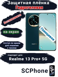 Защитная плёнка на экран Realme 13 Pro+ 5G глянцевая гидрогелевая
