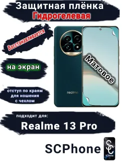 Защитная плёнка на экран Realme 13 Pro матовая гидрогелевая