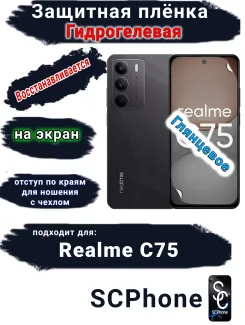 Защитная плёнка на экран Realme C75 глянцевая гидрогелевая