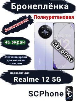 Бронеплёнка на экран Realme 12 5G матовая полиуретановая