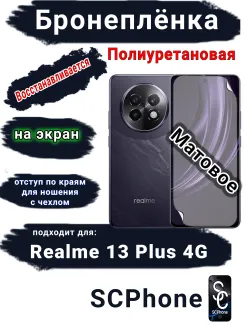 Бронеплёнка на экран Realme 13+ 4G матовая полиуретановая