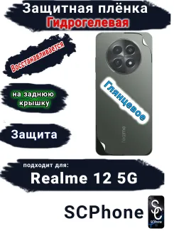 Защитная плёнка на заднюю крышку Realme 12 5G глянцевая гидрогелевая