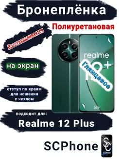 Бронеплёнка на экран Realme 12+ глянцевая полиуретановая