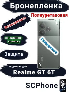 Бронепленка на заднюю крышку Realme GT 6T глянцевая полиуретановая