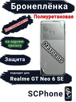 Бронеплёнка на заднюю крышку Realme GT Neo 6 SE матовая полиуретановая