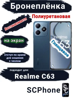 Бронеплёнка на экран Realme C63 глянцевая полиуретановая