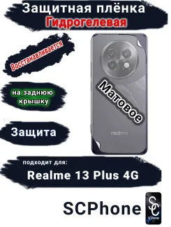 Защитная плёнка на заднюю крышку Realme 13+ 4G матовая гидрогелевая