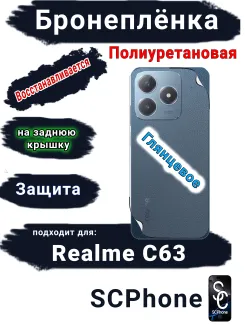 Бронеплёнка на заднюю крышку Realme C63 глянцевая полиуретановая