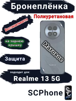 Бронеплёнка на заднюю крышку Realme 13 5G матовая полиуретановая