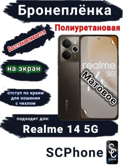 Бронеплёнка на экран Realme 14 5G матовая полиуретановая