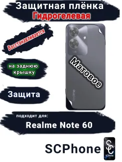 Защитная плёнка на заднюю крышку Realme Note 60 матовая гидрогелевая