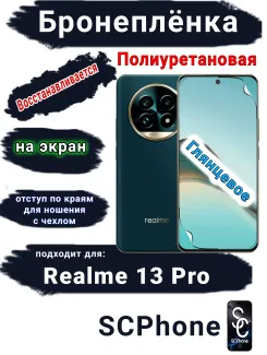 Бронеплёнка на экран Realme 13 Pro глянцевая полиуретановая