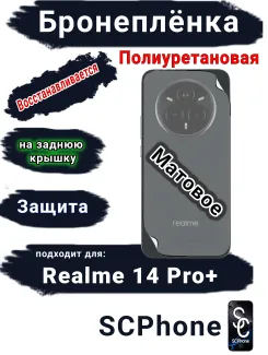 Бронеплёнка на заднюю крышку Realme 14 Pro+ матовая полиуретановая