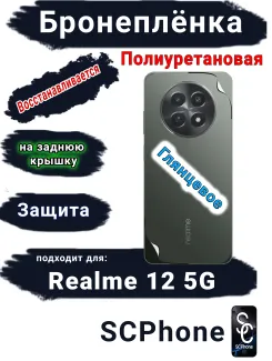 Бронеплёнка на заднюю крышку Realme 12 5G глянцевая полиуретановая