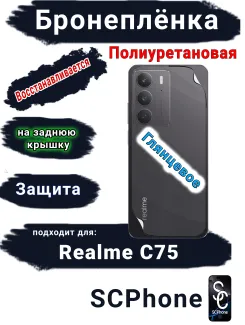 Бронеплёнка на заднюю крышку Realme C75 глянцевая полиуретановая