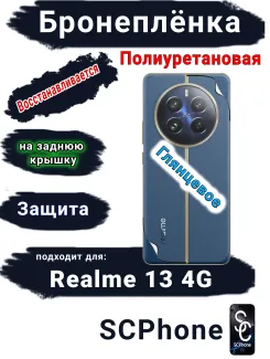 Бронеплёнка на заднюю крышку Realme 13 4G глянцевая полиуретановая