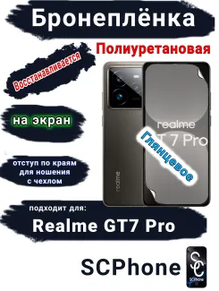 Бронеплёнка на экран Realme GT7 Pro глянцевая полиуретановая