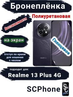 Бронеплёнка на экран Realme 13+ 4G глянцевая полиуретановая