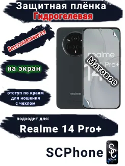 Защитная плёнка на экран Realme 14 Pro+ матовая гидрогелевая