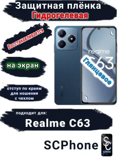 Защитная плёнка на экран Realme C63 глянцевая гидрогелевая