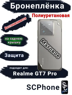 Бронеплёнка на заднюю крышку Realme GT7 Pro матовая полиуретановая