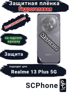 Защитная плёнка на заднюю крышку Realme 13+ 5G матовая гидрогелевая