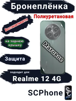 Бронеплёнка на заднюю крышку Realme 12 4G матовая полиуретановая