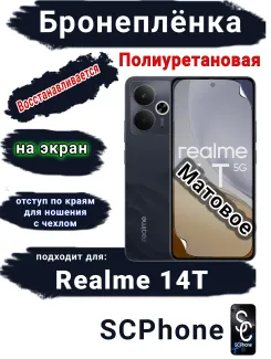 Бронеплёнка на экран Realme 14T матовая полиуретановая