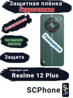Защитная плёнка на заднюю крышку Realme 12+ глянцевая гидрогелевая