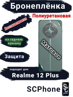 Бронеплёнка на заднюю крышку Realme 12+ матовая полиуретановая