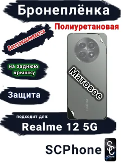 Бронеплёнка на заднюю крышку Realme 12 5G матовая полиуретановая
