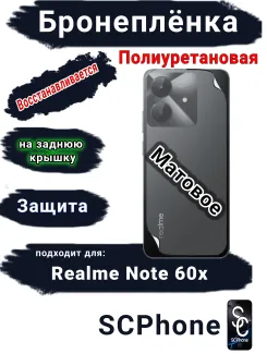 Бронеплёнка на заднюю крышку Realme Note 60x матовая полиуретановая