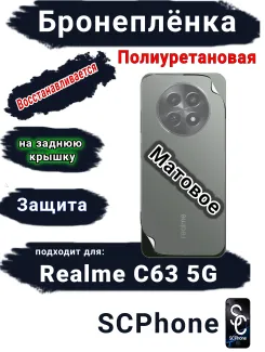 Бронеплёнка на заднюю крышку Realme C63 5G матовая полиуретановая