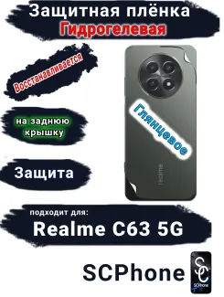 Защитная плёнка на заднюю крышку Realme C63 5G глянцевая гидрогелевая