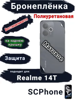 Бронеплёнка на заднюю крышку Realme 14T матовая полиуретановая