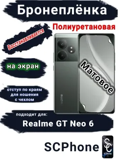 Бронеплёнка на экран Realme GT Neo 6 матовая полиуретановая