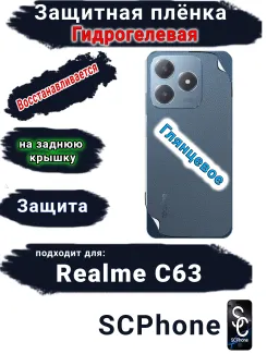 Защитная плёнка на заднюю крышку Realme C63 глянцевая гидрогелевая