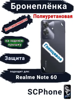 Бронеплёнка на заднюю крышку Realme Note 60 глянцевая полиуретановая