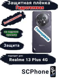 Защитная плёнка на заднюю крышку Realme 13+ 4G глянцевая гидрогелевая