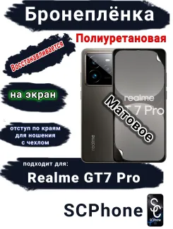 Бронеплёнка на экран Realme GT7 Pro матовая полиуретановая