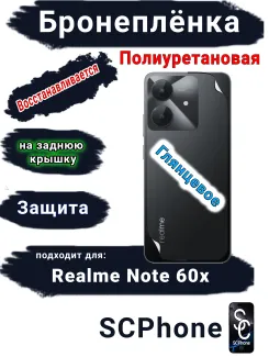 Бронеплёнка на заднюю крышку Realme Note 60x глянцевая полиуретановая