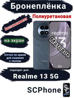 Бронеплёнка на экран Realme 13 5G матовая полиуретановая