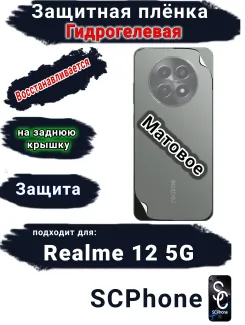 Защитная плёнка на заднюю крышку Realme 12 5G матовая гидрогелевая