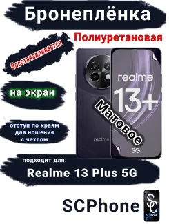 Бронеплёнка на экран Realme 13+ 5G матовая полиуретановая