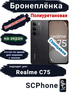 Бронеплёнка на экран Realme C75 глянцевая полиуретановая