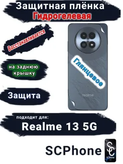 Защитная плёнка на заднюю крышку Realme 13 5G глянцевая гидрогелевая
