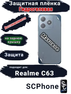 Защитная плёнка на заднюю крышку Realme C63 матовая гидрогелевая