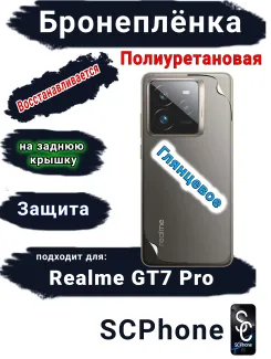 Бронепленка на заднюю крышку Realme GT7 Pro глянцевая полиуретановая
