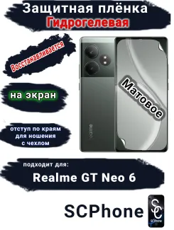 Защитная плёнка на экран Realme GT Neo 6 матовая гидрогелевая