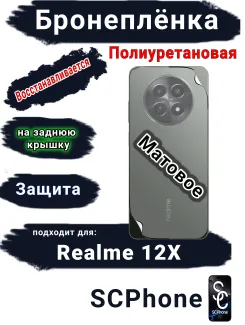 Бронеплёнка на заднюю крышку Realme 12x матовая полиуретановая